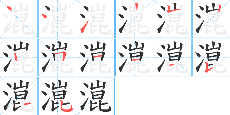 潉的笔顺分步演示