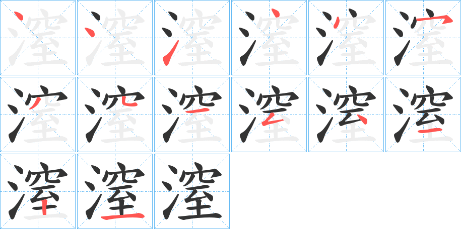 潌的笔顺分步演示