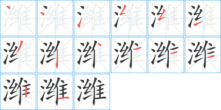 潍的笔顺分步演示