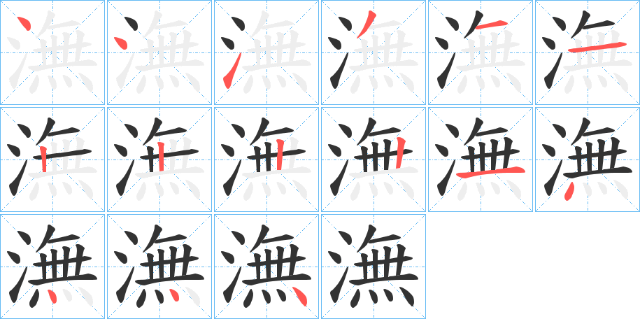 潕的笔顺分步演示