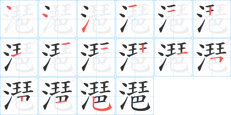 潖的笔顺分步演示