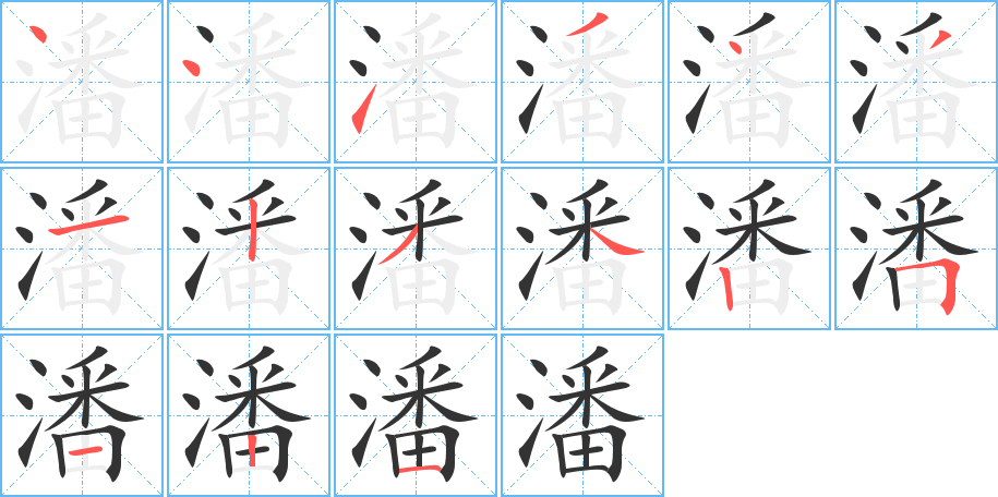 潘的笔顺分步演示