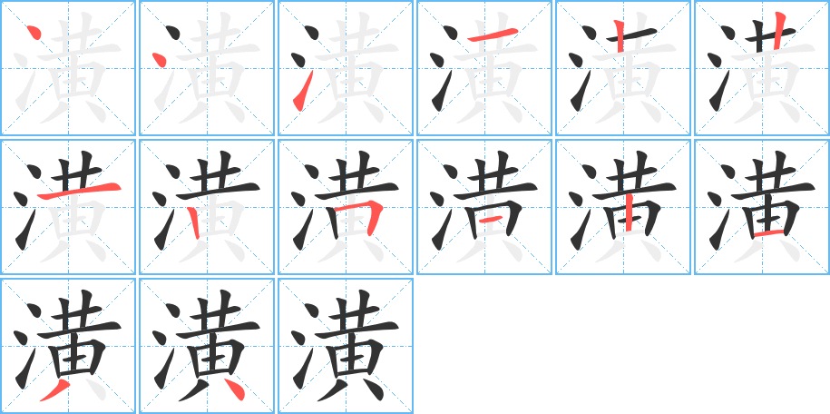 潢的笔顺分步演示