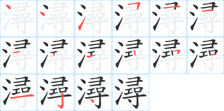 潯的笔顺分步演示