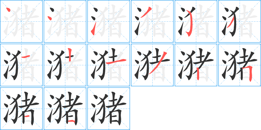 潴的笔顺分步演示