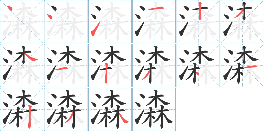 潹的笔顺分步演示