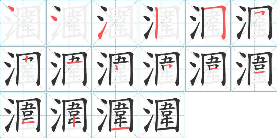 潿的笔顺分步演示