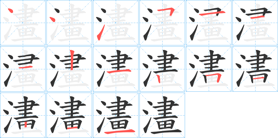 澅的笔顺分步演示