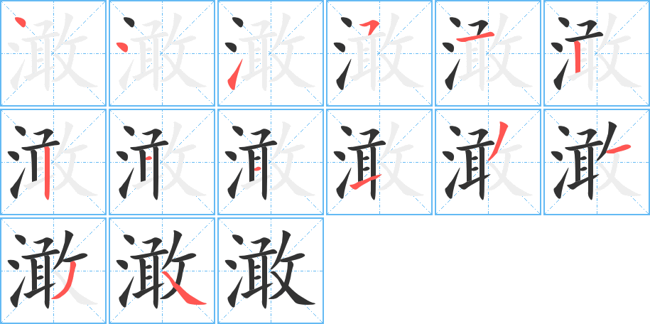 澉的笔顺分步演示