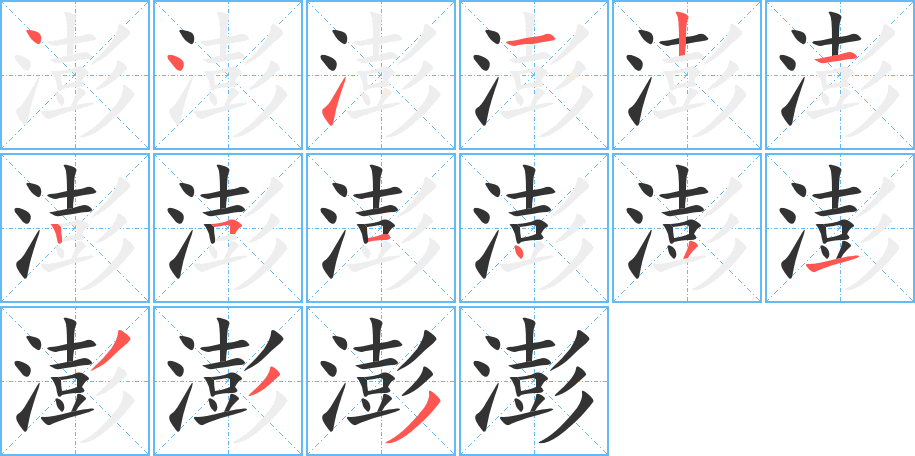 澎的笔顺分步演示