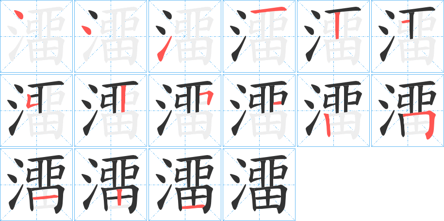 澑的笔顺分步演示