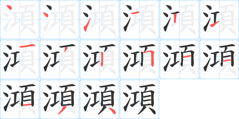 澒的笔顺分步演示