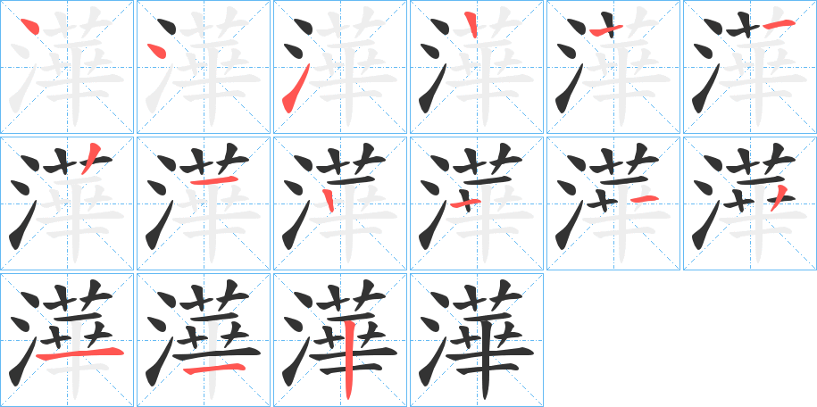 澕的笔顺分步演示