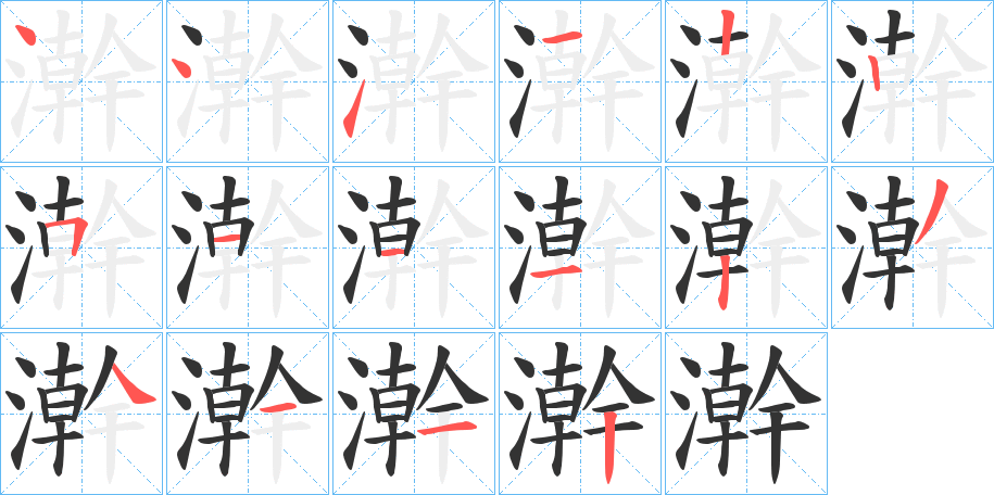 澣的笔顺分步演示