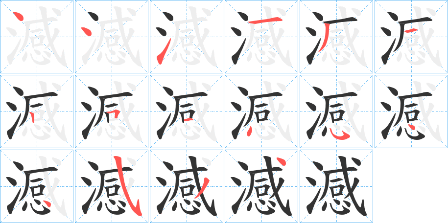 澸的笔顺分步演示