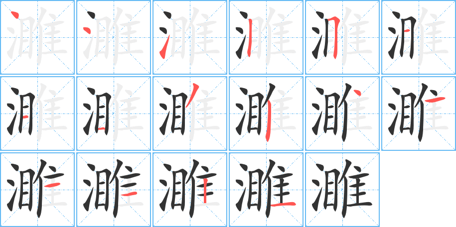 濉的笔顺分步演示