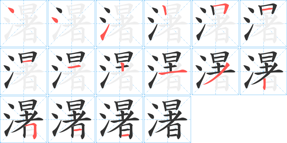 濐的笔顺分步演示