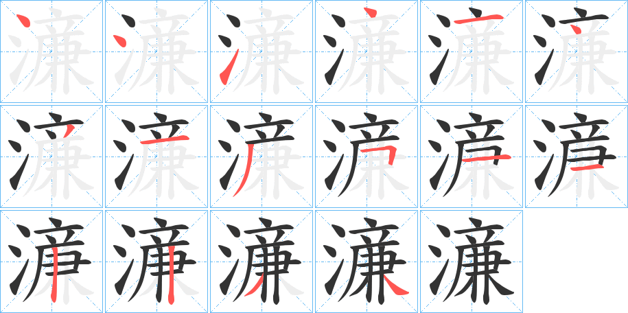 濓的笔顺分步演示