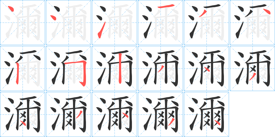 濔的笔顺分步演示