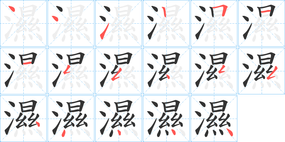 濕的笔顺分步演示