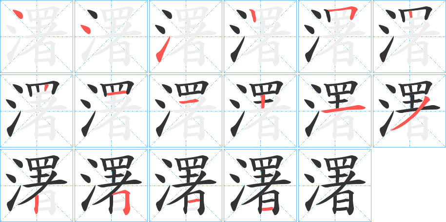 濖的笔顺分步演示