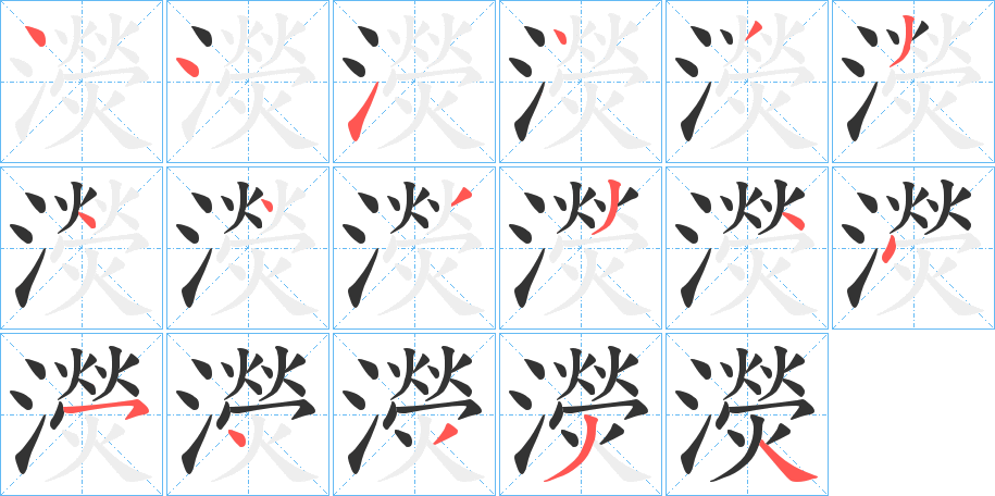 濙的笔顺分步演示