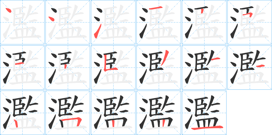 濫的笔顺分步演示