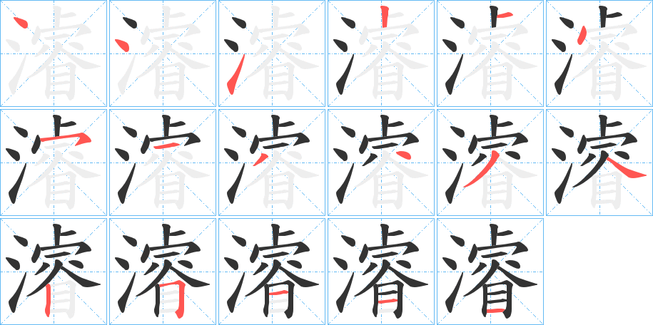 濬的笔顺分步演示