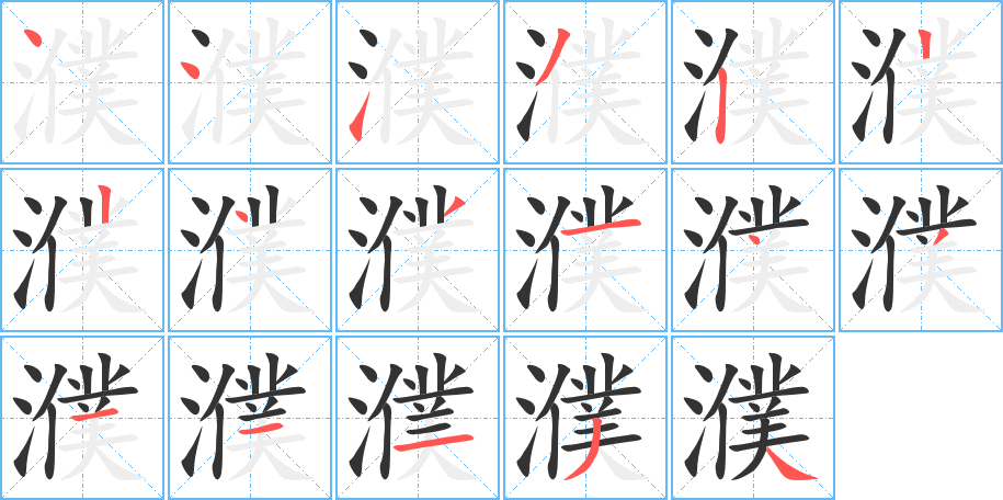 濮的笔顺分步演示