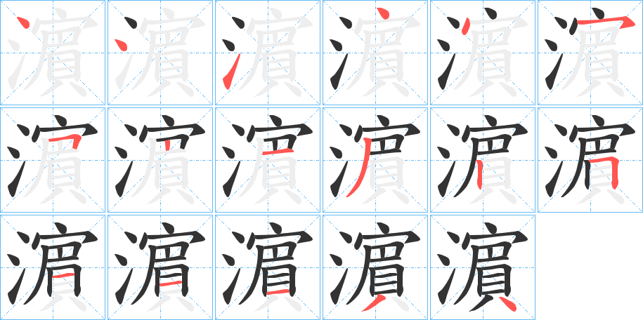 濵的笔顺分步演示