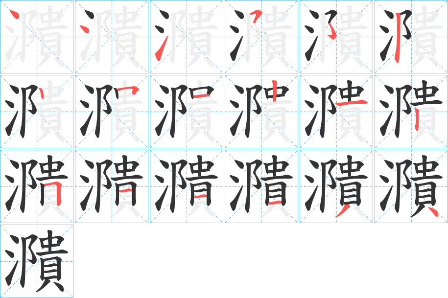 濻的笔顺分步演示