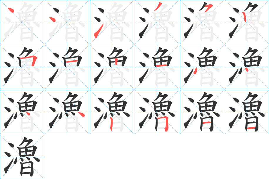 瀂的笔顺分步演示