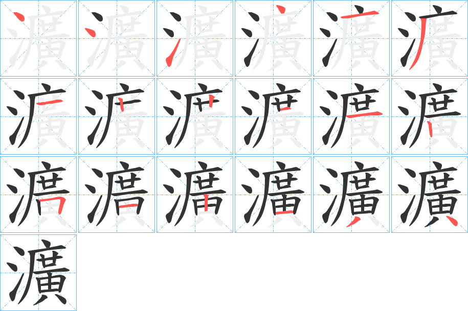 瀇的笔顺分步演示