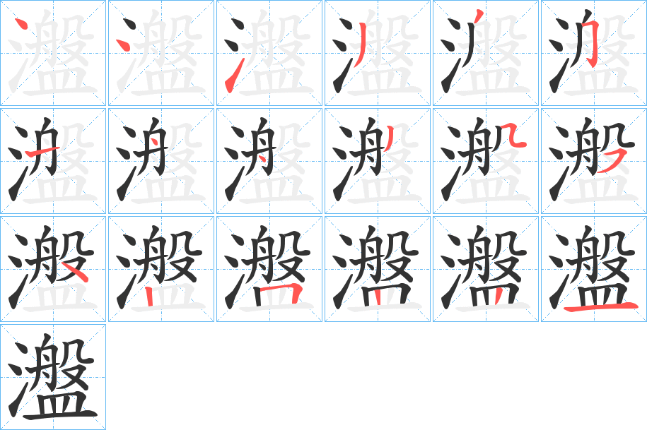 瀊的笔顺分步演示