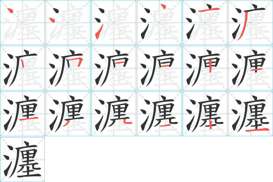 瀍的笔顺分步演示