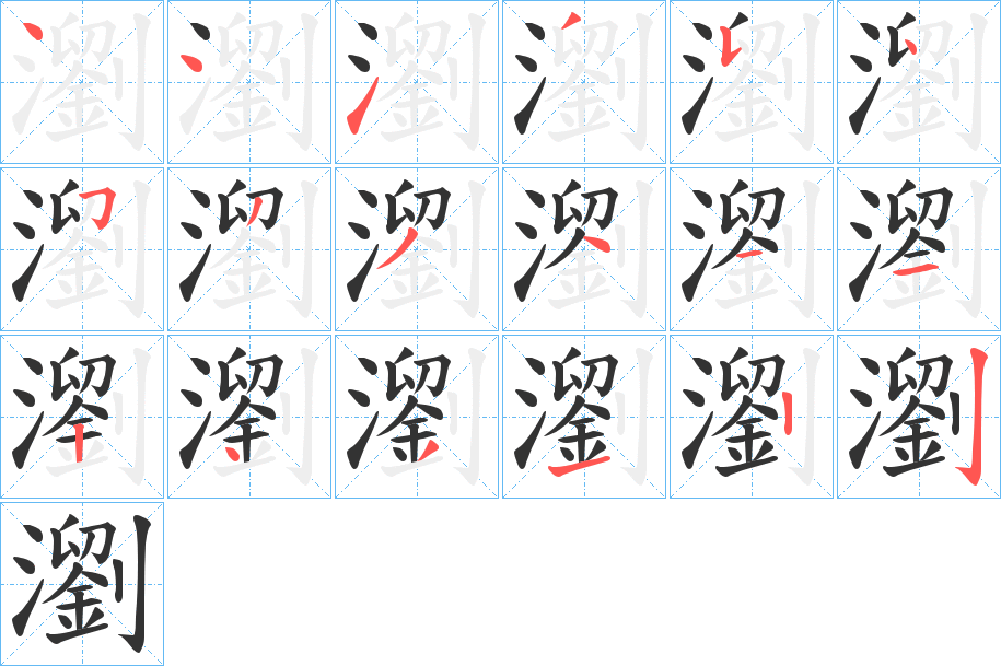 瀏的笔顺分步演示