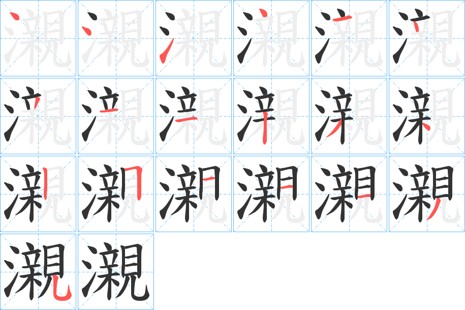 瀙的笔顺分步演示