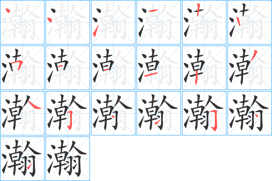 瀚的笔顺分步演示