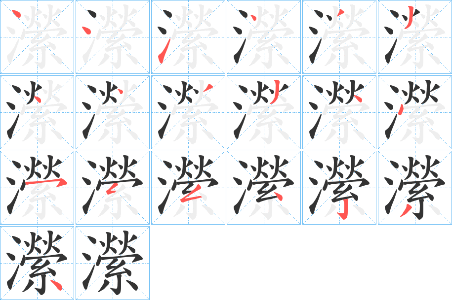 瀠的笔顺分步演示