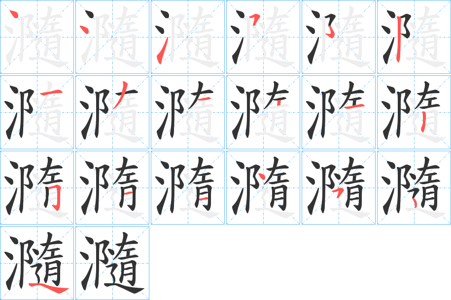 瀡的笔顺分步演示