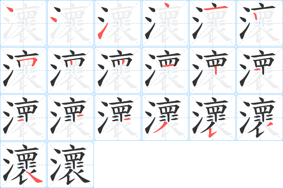 瀤的笔顺分步演示