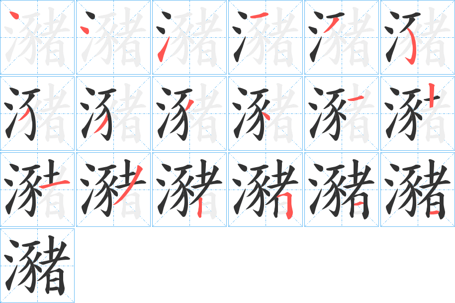 瀦的笔顺分步演示