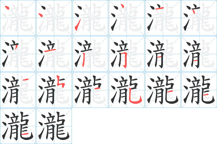 瀧的笔顺分步演示