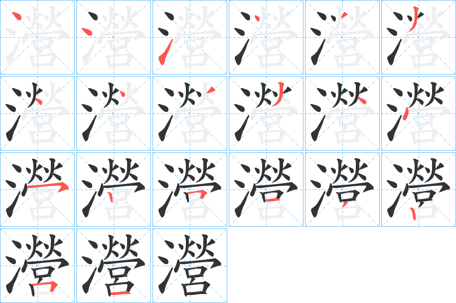 瀯的笔顺分步演示