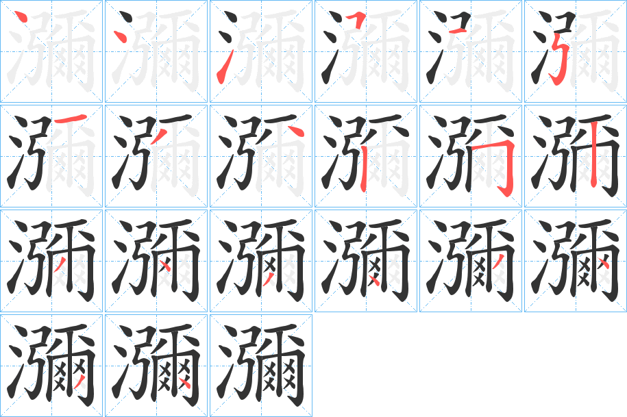 瀰的笔顺分步演示