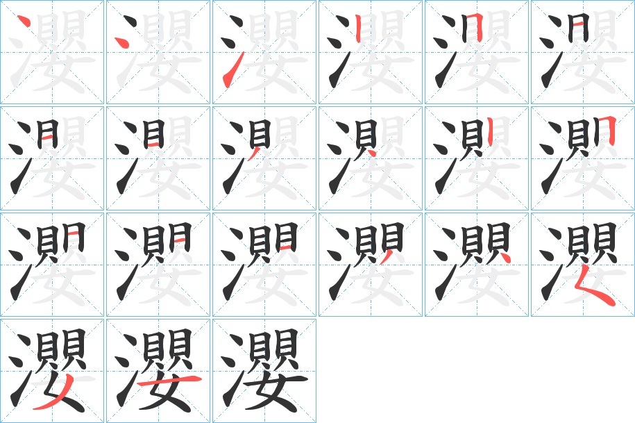 瀴的笔顺分步演示