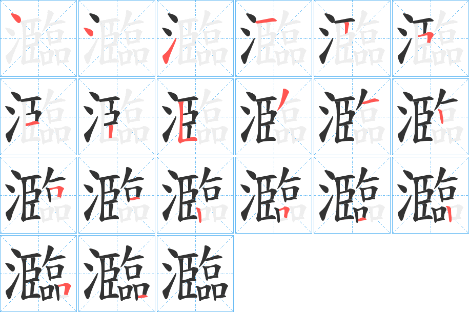 瀶的笔顺分步演示