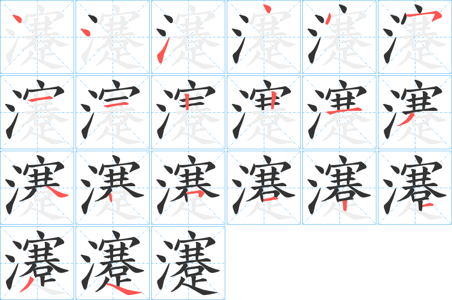 瀽的笔顺分步演示