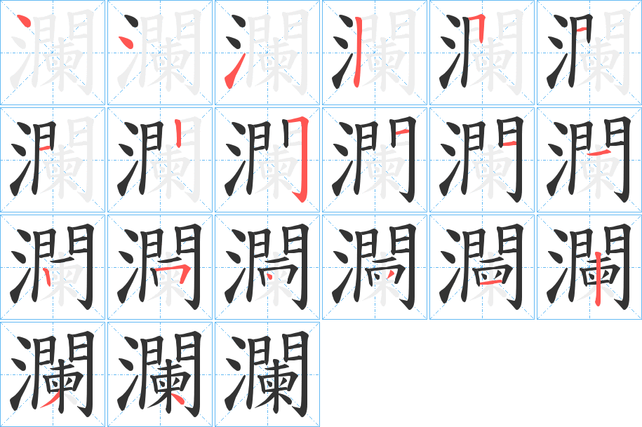 瀾的笔顺分步演示