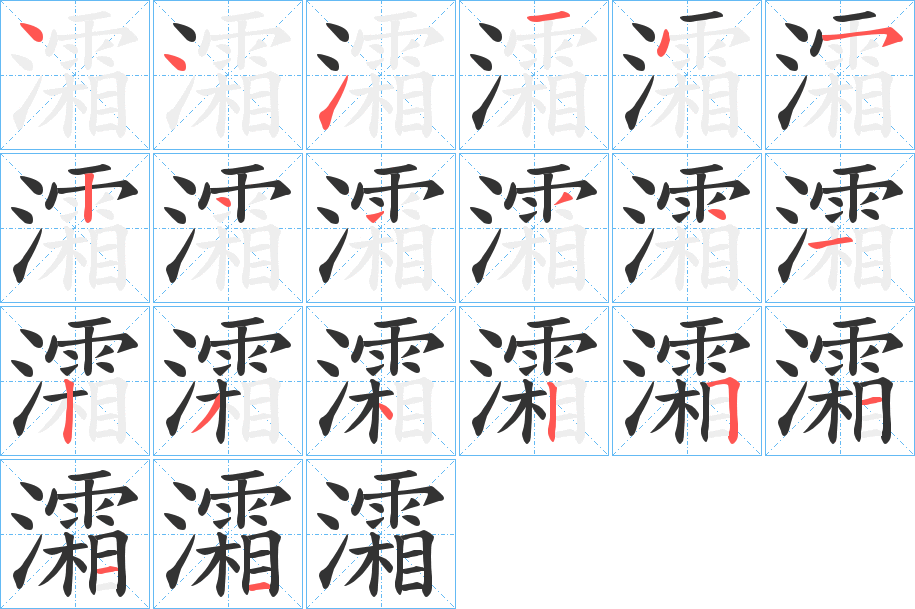 灀的笔顺分步演示